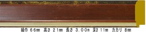 額縁材料 資材 モールディング 木製 9399 ２本/１色 ゴールド/エンジ