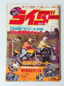 1994年 1月号 絶版 ライダーコミック 走って、改造って、楽しさいっぱい!! 