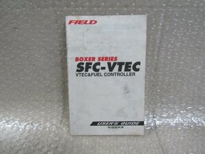 FIELD　フィールド　BOXER SERIES　SFC-VTEC　取扱説明書