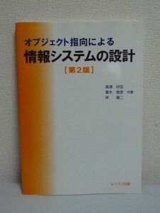 オブジェクト指向による情報システムの設計 第2版 ★ 森澤好臣 妻木俊彦 ◆ UMLモデリングツール 開発プロセス プログラミング 要求定義 ◎