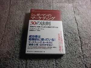 「シュガーマンのマーケティング30の法則 お客がモノを買ってしまう心理」ジョセフ・シュガーマン。メンタリストDaiGo 推薦本送料185円Ω