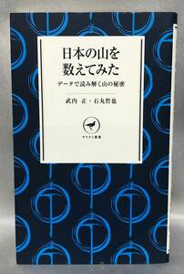 □2/BOOK- 　竹内正 石丸哲也*日本の山を数えてみた