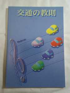 即決☆送料無料☆交通の教則☆運転者用☆監修/警察庁交通局☆編集・発行/全日本交通安全協会☆全日本指定自動車教習所協会連合会☆免許☆