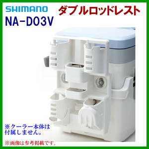 シマノ 　ダブルロッドレスト 　NA-D03V 　ホワイト 　α*