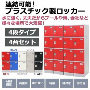 送料無料 プラスチックロッカー ロッカー エコノミーモデル 連結可能 4人用 4段 4台セット おしゃれ 選べる5カラー 丈夫 鍵付き ABS樹脂製