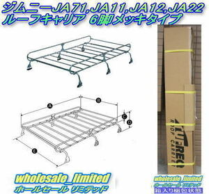 JA71 JA11 JA12 JA22 ジムニー 標準ルーフ S45.4～H10.10　ルーフキャリア６脚メッキ