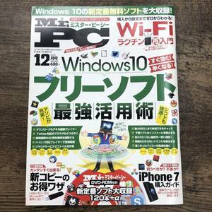 Z-1467■Mr.PC ミスター・ピーシー 2016年 12月号■未開封DVD付き■晋遊舎■2016年10月24日発行■