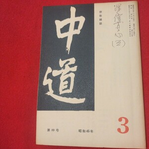 宗教雑誌 中道 第89号 昭45 真宗大谷派 浄土真宗 仏教 検）曽我量深 仏陀浄土宗真言宗天台宗日蓮宗空海親鸞法然密教禅宗 金子大栄OH