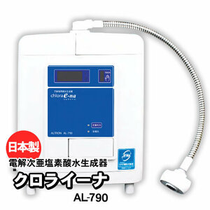 電解次亜塩素酸水生成機／クロライーナ AL-790 微酸性次亜塩素酸水 除菌水 連続式