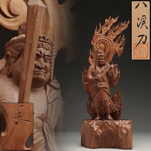 ER429 津田彫刻【八渓 作】一位木 木彫「不動明王」高41cm 重875g 共箱附・木造不動明王立像 仏像 佛像 仏教美術