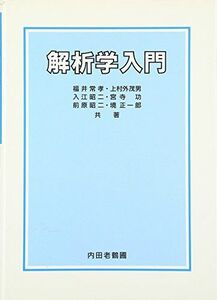 [A12084877]解析学入門 [単行本] 福井常孝