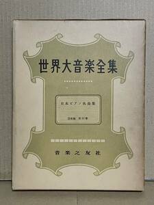 絶版本 貴重 初版 世界大音楽全集 器楽篇 第33巻 日本ピアノ名曲集 音楽之友社 楽譜 清瀬保二 諸井三郎 早坂文雄 石井歓 矢代秋雄他