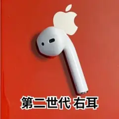 エアーポッズ　AirPods 第2世代　第二世代　右耳のみ　片耳R Apple