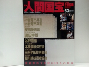 絶版◆◆週刊人間国宝63　越前奉書 岩野市兵衛 雁皮紙　安部榮四郎 土佐典具帖紙 濵田幸雄 名塩雁皮紙　谷野剛惟 本美濃紙 石州半紙 細川紙