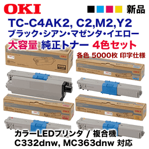 【4色セット】OKIデータ TC-C4AK2, C2,M2,Y2 (黒・青・赤・黄) 大容量 純正トナー・新品（C332dnw, MC363dnw 対応）