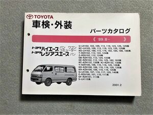 ◆◆◆ハイエース/レジアスエース　100　純正パーツカタログ　01.02◆◆◆