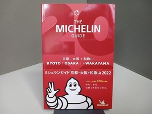 ミシュランガイド 京都・大阪+和歌山(2022) 日本ミシュランタイヤ