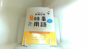 テキスト就職試験　頻出　時事用語　資格の大原　２０２２年 2021年12月22日 発行