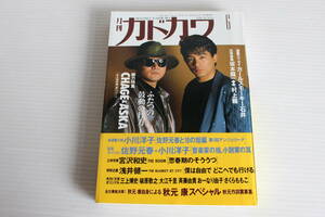 月刊カドカワ　1992年6月　総力特集　CHAGE＆ASKA　絶版　希少　レア
