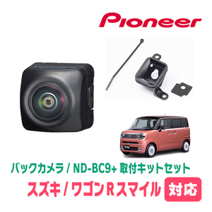 ワゴンRスマイル(R3/9～現在)用　パイオニア / ND-BC9+KK-S201BC　カメラセット(RCA出力)　Carrozzeria正規品販売店