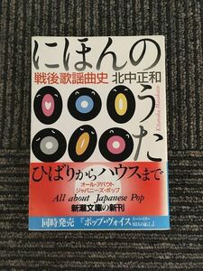 にほんのうた―戦後歌謡曲史 (新潮文庫) / 北中 正和