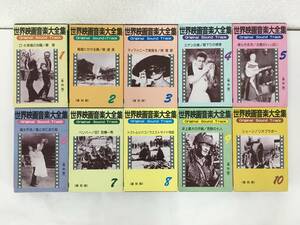 ★☆N808 世界映画音楽大全集 カセットテープ 10本セット☆★