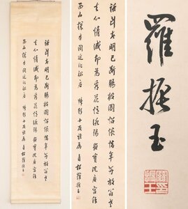 【真作】　羅振玉　「甲骨四堂」の一人　行草　紙本軸装　掛軸　中国書画　　
