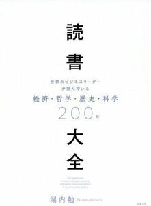 読書大全 世界のビジネスリーダーが読んでいる　経済・哲学・歴史・科学／堀内勉(著者)