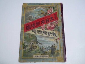 戦前 明治32年「大日本新地図／地理統計表」（商品説明内に詳細画像あり）資料 台湾 taiwan アイヌ 古書 古本