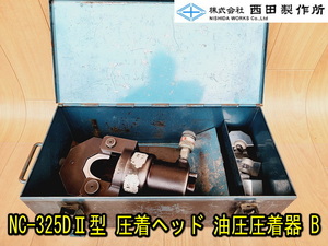 【西田製作所】NC-325DⅡ型 圧着ヘッド 油圧圧着器 分離式 簡易動作確認済み ダイス付き ヘッド本体のみ 電設 端子 圧着 B