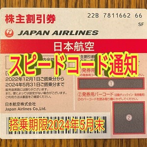 毎日10 分スピード通知 JAL 日本航空 株主優待券 1枚/2枚/3枚/4枚〜9枚 国内 航空券 割引 搭乗期限24年5月末まで(18z