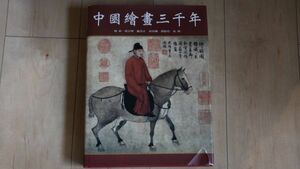 中国画三千年 中國繪畫三千年 中国絵画三千年　送料無料