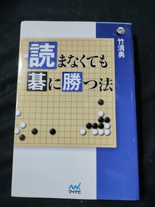 【ご注意 裁断本です】【ネコポス２冊同梱可】読まなくても碁に勝つ法 (囲碁人ブックス) 竹清勇 (著)