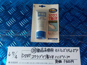 D237●○（29-10）新品未使用　モトフィズ　ピットギア　スクラブで落とす　ハンドソープ　定価1300円　5-7/4（こ）