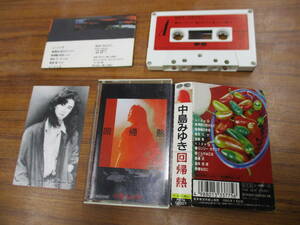 RS-5159【カセットテープ】カード、歌詞カードあり / 中島みゆき 回帰熱 /黄砂に吹かれて/群衆/春なのに MIYUKI NAKAJIMA cassette tape