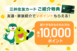 ご紹介特典★三井住友カード 2000円分相当Vポイント(最大10000円分相当Vポイント)+ご利用金額の10%分Vポイントプレゼント！