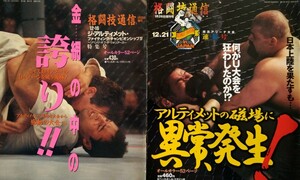 格闘技通信　2冊セット　UFC　ホイス・グレイシー桜庭和志タンク・アボット安生洋二ダン・スバーンフランク・シャムロックモーリス・スミス