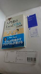 書籍■使用頻度少■入門者のＥｘｃｅｌ　ＶＢＡ　初めての人にベストな学び方 （ブルーバックス　Ｂ－１７６９） 立山秀利／著