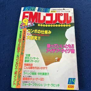 FMレコパル◆コンポの仕組み大研究◆山下久美子◆中村真理子◆クォーターフラッシュ◆リーナ・ラビッチ