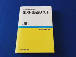 レセプト事務のための 薬効・薬価リスト 【薬の効能 調べに便利】 平成20年度版 社会保険研究所 病院 処方薬 外来 入院 本 即決