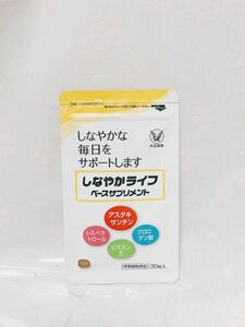 [新品未開封・送料無料] 大正製薬 しなやかライフ ベースサプリメント 30粒