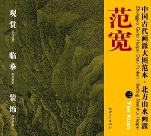 9787548010890　範寛(二)　北方山水画派　中国古代画派大図範本　中国絵画