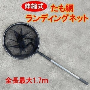 軽量アルミ製 収縮 35cm たも網 ランディングネット コンパクトに収納 65cm～140cm☆