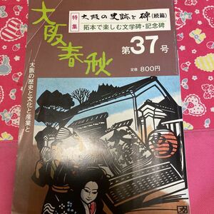 大阪春秋　第37号　大阪の史跡と碑　拓本で楽しむ文学碑・記念碑　ミナミの碑　建碑を訪ねての歴史散歩道　最古の市電開通路線をゆく　②A