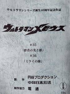 ウルトラマンメビウス　決定稿 円谷プロ 台本 35話「群青の光と影」36話「ミライの妹」ツルギ ウルトラマン 台本 脚本 本 レア ヒカリ