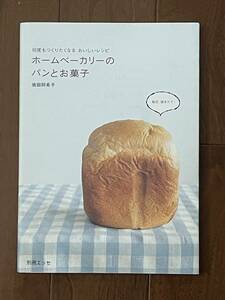 ☆ホームベーカリーのパンとお菓子 （別冊エッセ） 坂田　阿希子☆美品
