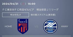 Jリーグ J1 第9節 FC東京 対 FC町田ゼルビア 味の素スタジアム 大人2名