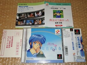 虹色の青春 ときめきメモリアル ドラマシリーズvol.1 虹野沙希 PS1 プレイステーションソフト ハガキ チラシ 帯付き 版面良好 美品