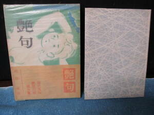 艶句　岡田甫編　【現代風俗艶句選】　棟方志功装幀　昭和37年初版刊　箱、帯付き　並版