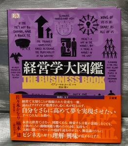 ○【１円スタート】　経営学大図鑑　三省堂　ビジネス　リーダーシップ　財務　法令　規則　マーケティング　戦略ビジョン